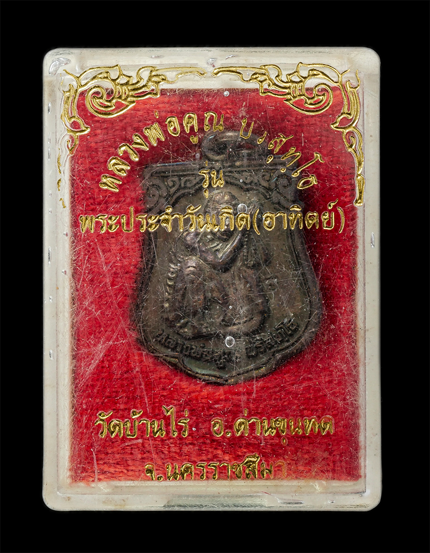 16Sep25 (152)dp.jpg - เหรียญพระประจำเกิดวันอาทิตย์ หลวงพ่อคูณ ปริสุทโธ วัดบ้านไร่ จ.นครราชสีมา ปี2536 เหรียญเนื้อโลหะผสม ตอกโค๊ต พระเก่าสวย มวลสารดี น่าเก็บสะสมบูชา พร้อมกล [..] | https://kamulet.in.th